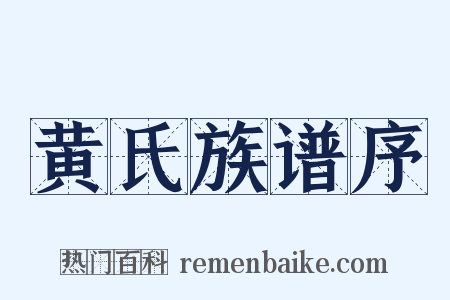 黄氏族谱序是什么意思的图片